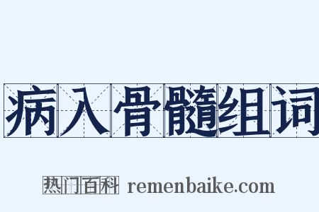病入骨髓组词是什么意思的图片
